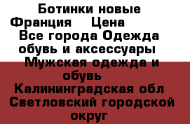 Ботинки новые (Франция) › Цена ­ 2 500 - Все города Одежда, обувь и аксессуары » Мужская одежда и обувь   . Калининградская обл.,Светловский городской округ 